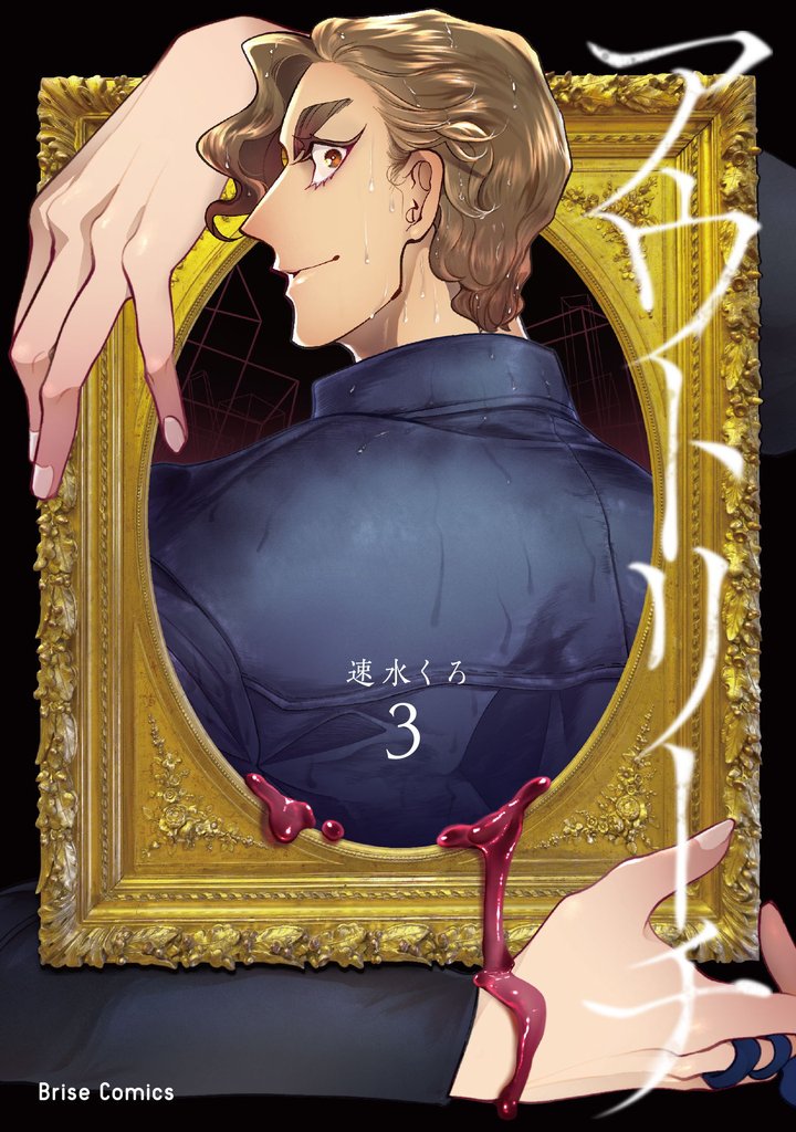 アウトリーチ【単行本】 3 冊セット 最新刊まで