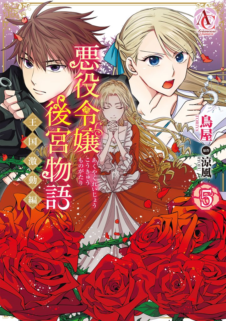 悪役令嬢後宮物語 ～王国激動編～ 5 冊セット 最新刊まで