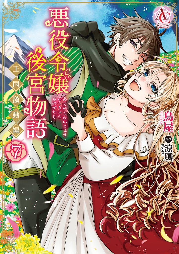 悪役令嬢後宮物語 ～王国激動編～ 7 冊セット 全巻