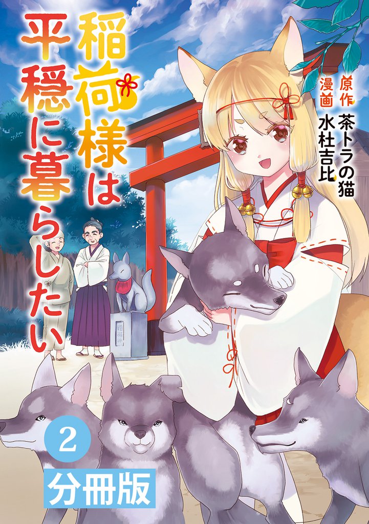 稲荷様は平穏に暮らしたい【分冊版】(ポルカコミックス)2