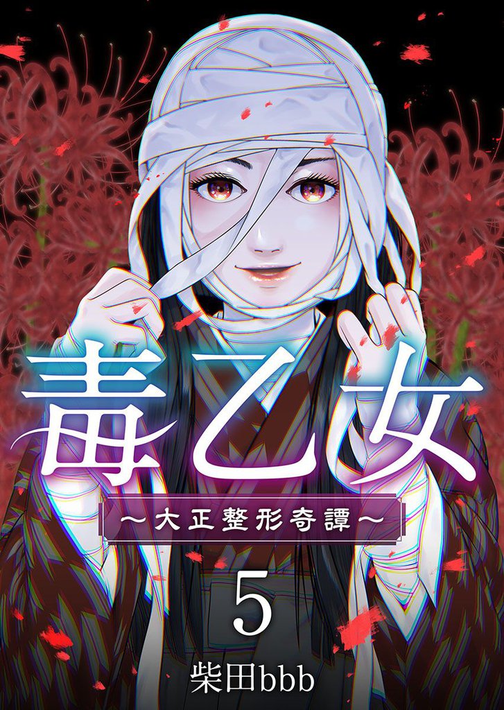 毒乙女～大正整形奇譚～ 5巻