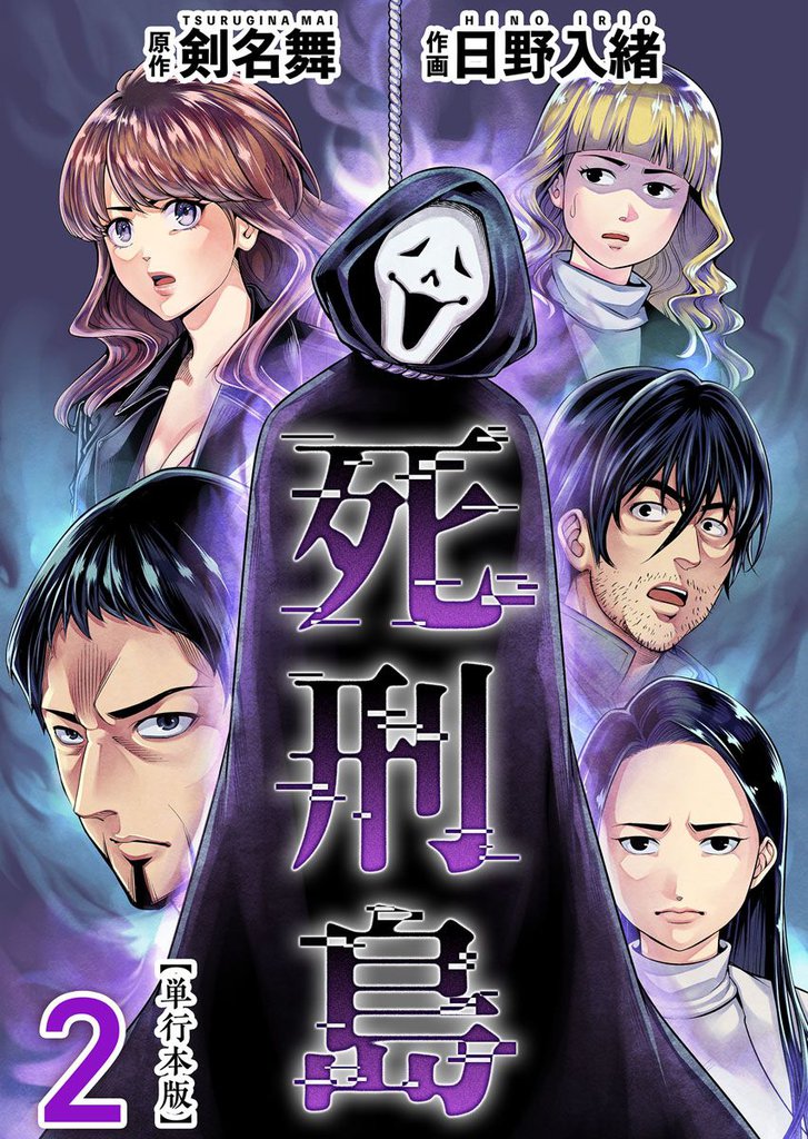 死刑島　単行本版 2巻