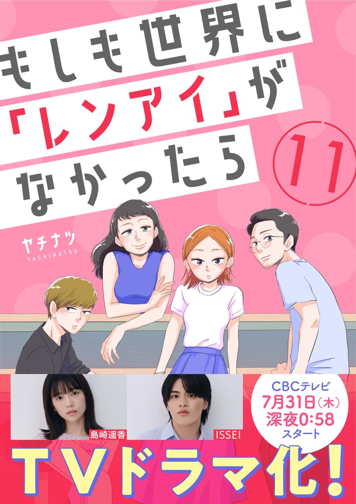もしも世界に「レンアイ」がなかったら(11)
