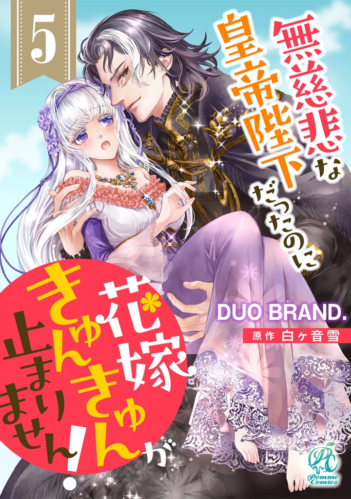 【単話】無慈悲な皇帝陛下だったのに花嫁きゅんきゅんが止まりません！ 5 冊セット 最新刊まで