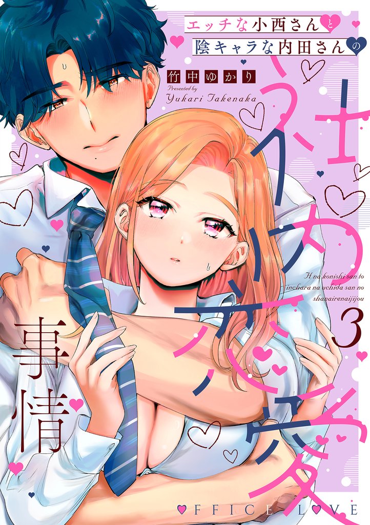 エッチな小西さんと陰キャラな内田さんの社内恋愛事情【電子限定特典付き】【コミックス版】 3巻
