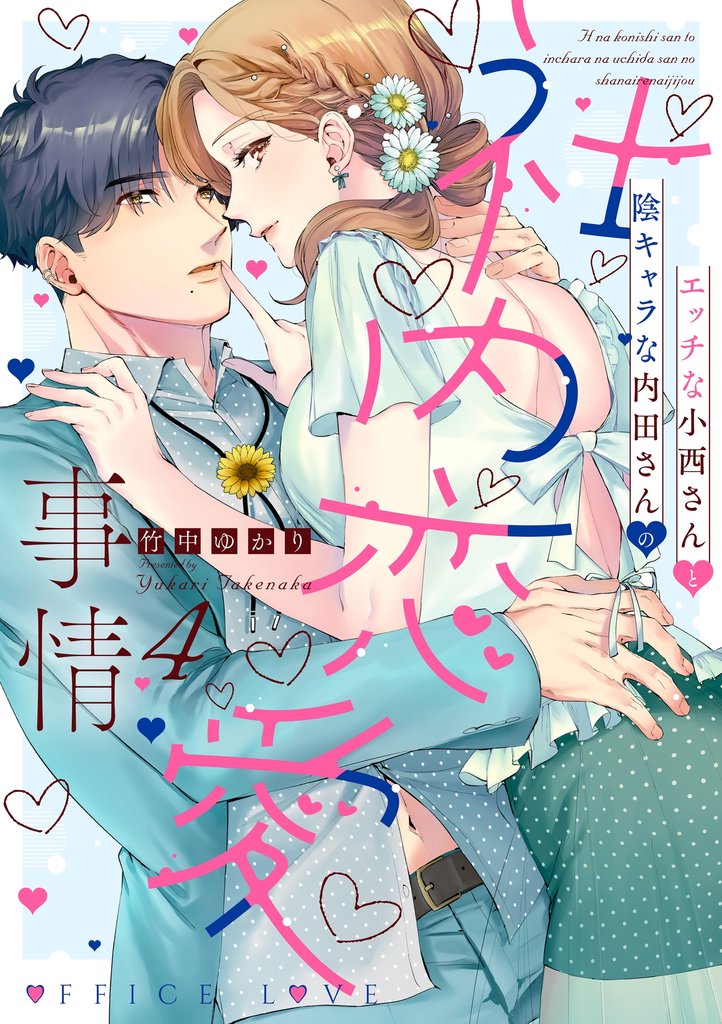 エッチな小西さんと陰キャラな内田さんの社内恋愛事情【電子限定特典付き】【コミックス版】 4巻
