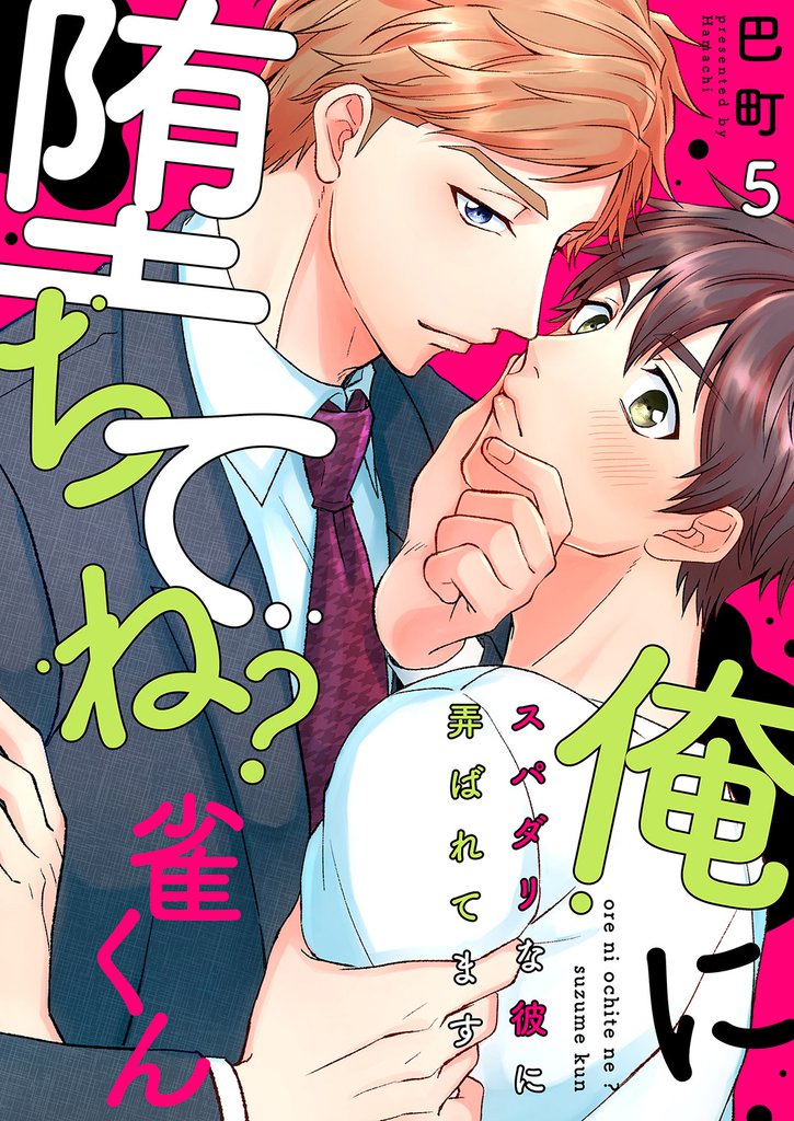 俺に堕ちてね？雀くん～スパダリな彼に弄ばれてます５
