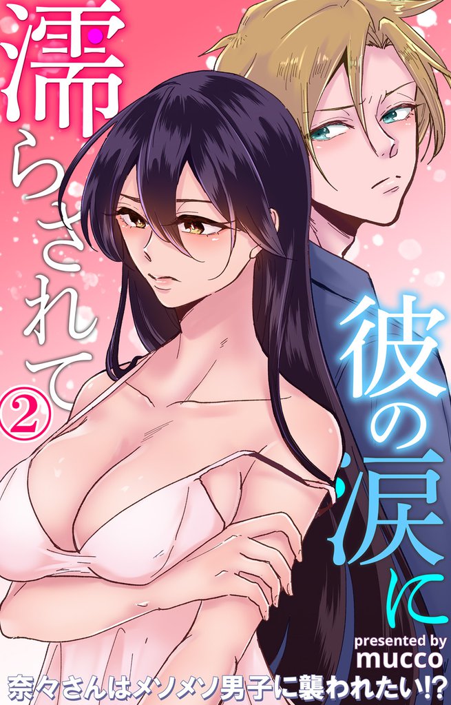 彼の涙に濡らされて　奈々さんはメソメソ男子に襲われたい！？ 2
