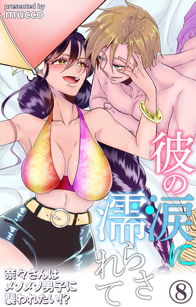 彼の涙に濡らされて　奈々さんはメソメソ男子に襲われたい！？ 8