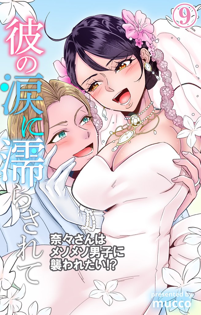 彼の涙に濡らされて　奈々さんはメソメソ男子に襲われたい！？ 9 冊セット 最新刊まで