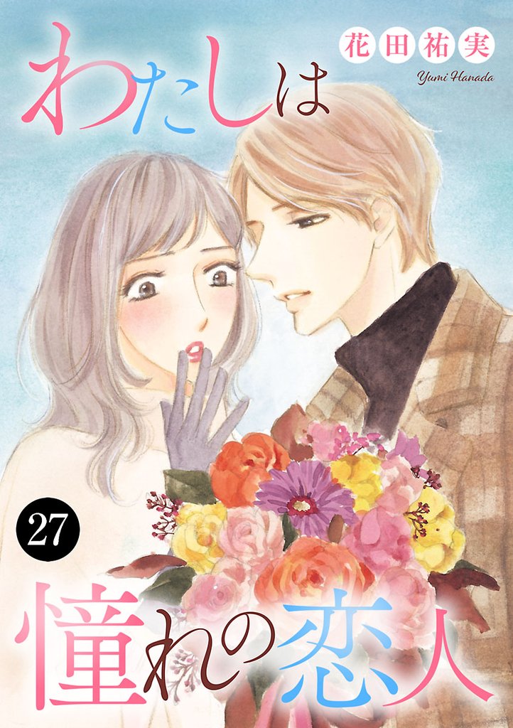 わたしは憧れの恋人 27 冊セット 全巻
