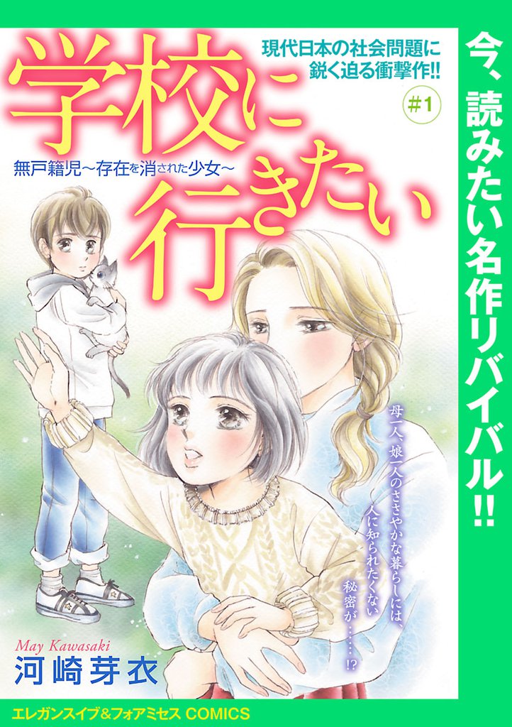 学校に行きたい 無戸籍児~存在を消された少女~(話売り) #1