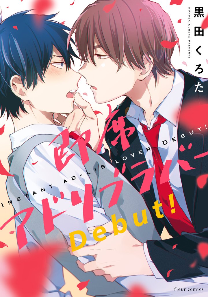 即席アドリブラバー Debut！【電子特典付き】