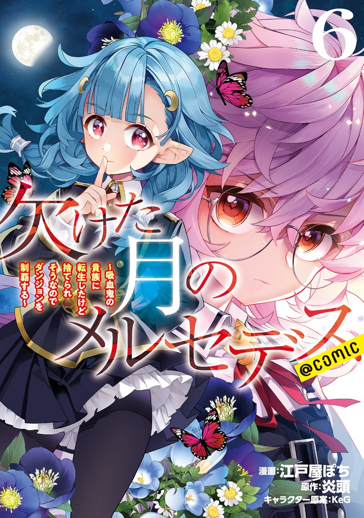 欠けた月のメルセデス～吸血鬼の貴族に転生したけど捨てられそうなのでダンジョンを制覇する～@COMIC 6 冊セット 最新刊まで