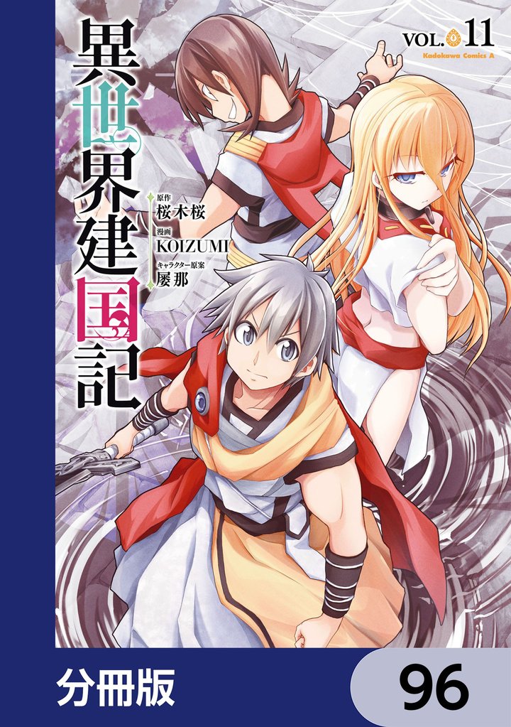 異世界建国記【分冊版】 96