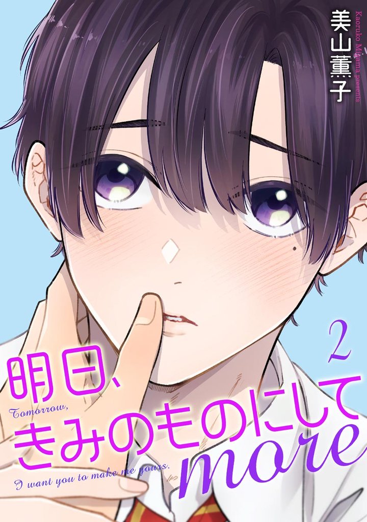 明日、きみのものにして more（分冊版）　【第2話】