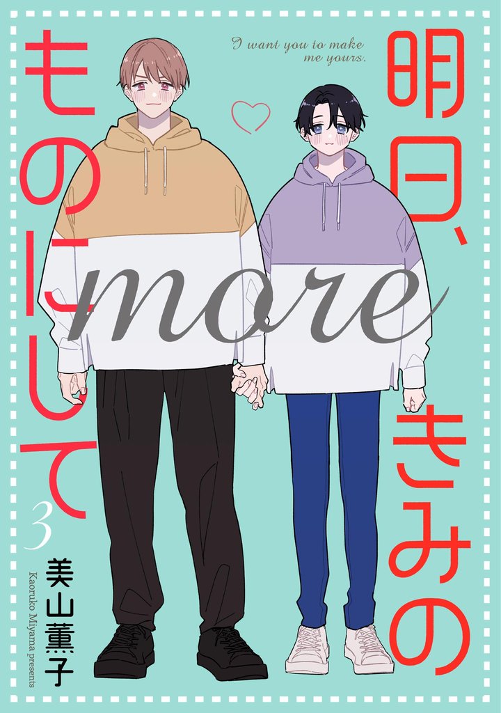明日、きみのものにして more（分冊版）　【第3話】