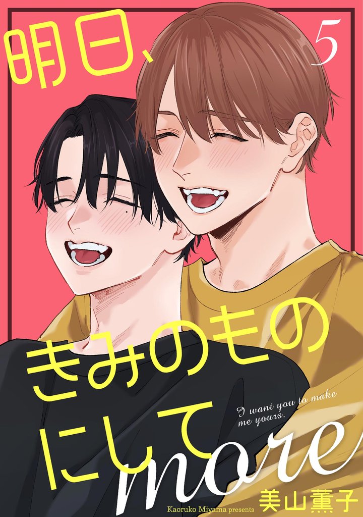明日、きみのものにして more（分冊版）　【第5話】