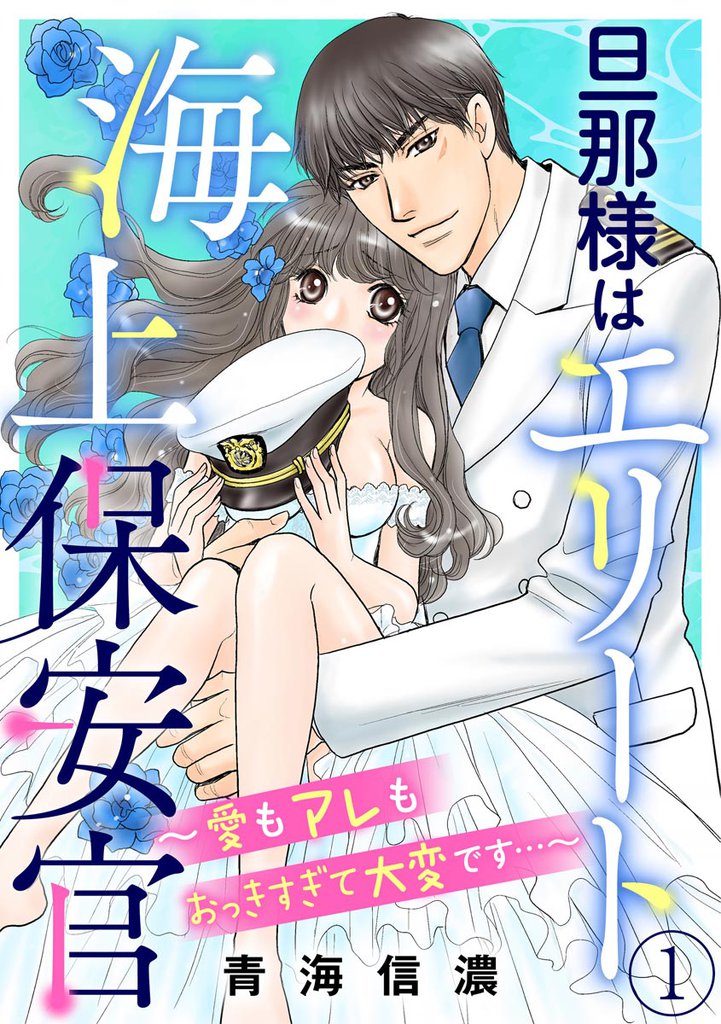 旦那様はエリート海上保安官 ～愛もアレもおっきすぎて大変です…～（分冊版）　【第1話】