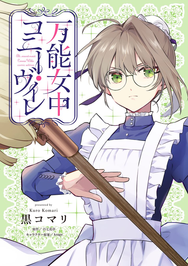 万能女中コニー・ヴィレ【単話売】 26 冊セット 最新刊まで