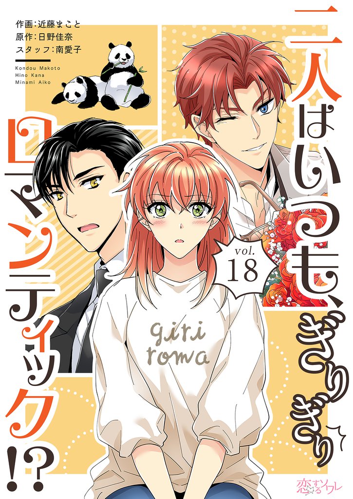 二人はいつも、ぎりぎりロマンティック!?(フルカラー) 18
