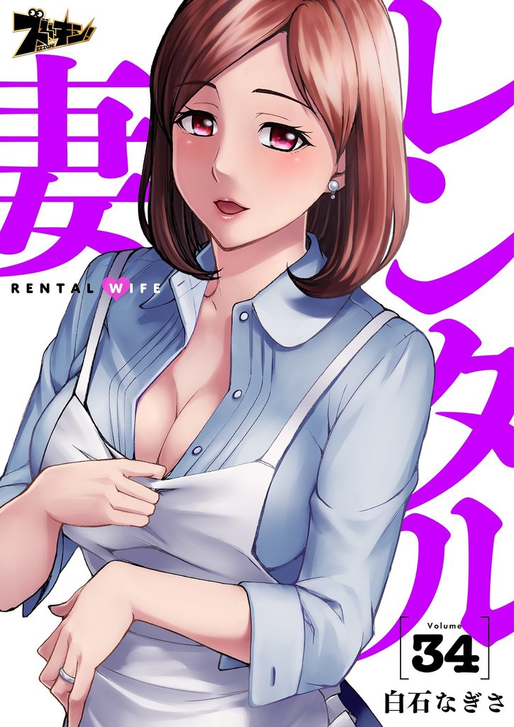 レンタル妻 34