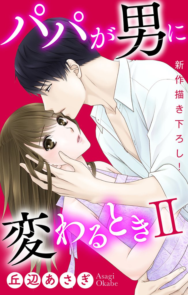 Love Jossie　パパが男に変わるときII　story01
