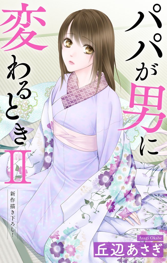 Love Jossie パパが男に変わるときII 12 冊セット 最新刊まで