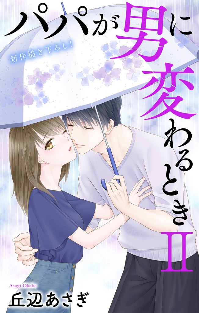 Love Jossie パパが男に変わるときII story13