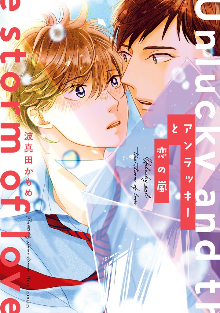 アンラッキーと恋の嵐【電子特典付き】