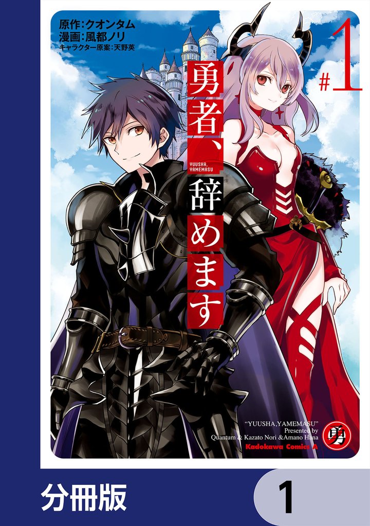 勇者、辞めます【分冊版】　1