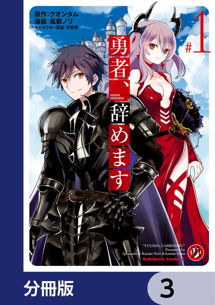 勇者、辞めます【分冊版】　3