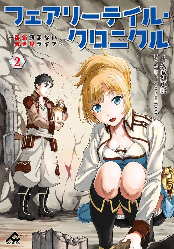 フェアリーテイル・クロニクル ~空気読まない異世界ライフ~