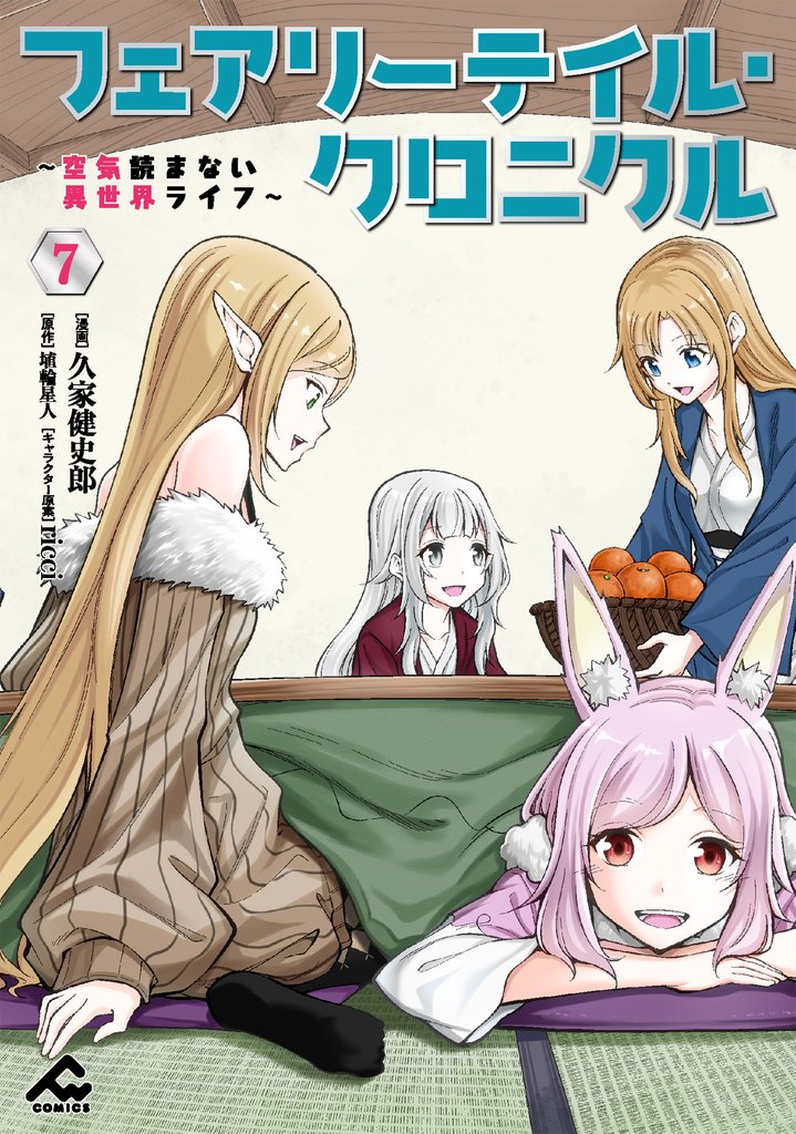 フェアリーテイル・クロニクル ～空気読まない異世界ライフ～ 7