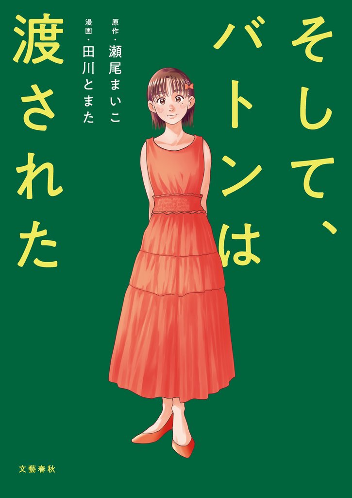 そして、バトンは渡された