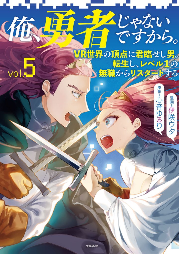俺、勇者じゃないですから。 5 VR世界の頂点に君臨せし男。転生し、レベル1の無職からリスタートする