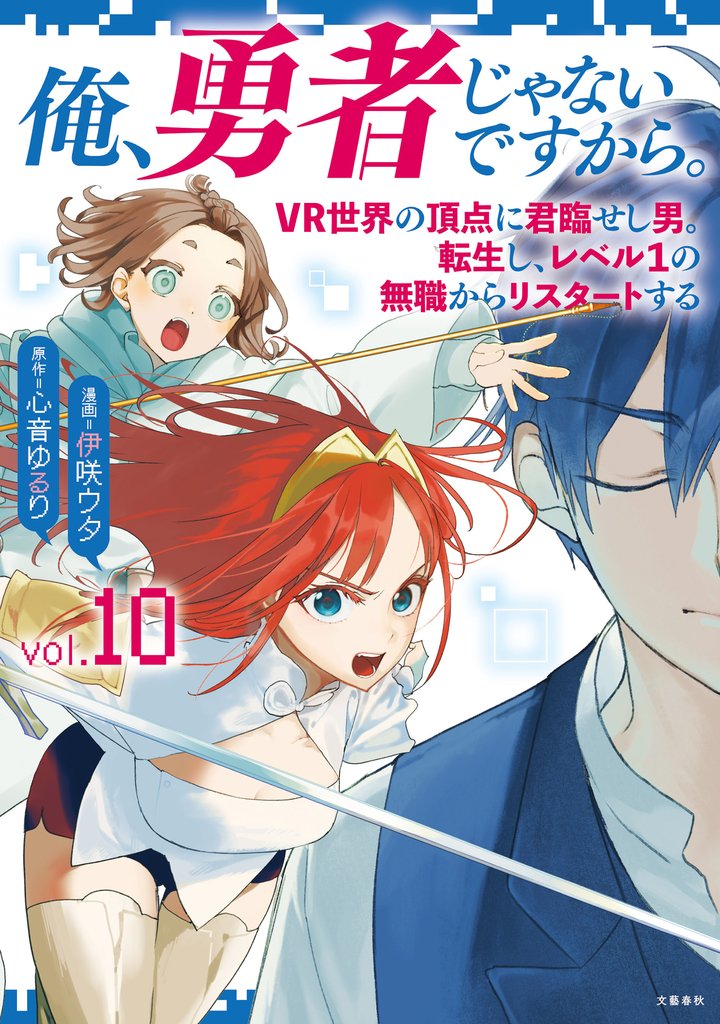 俺、勇者じゃないですから。~VR世界の頂点に君臨せし男。転生し、レベル1の無職からリスタートする~