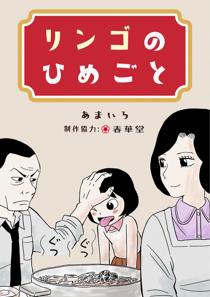 リンゴのひめごと