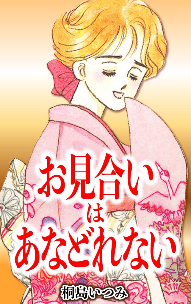 お見合いはあなどれない