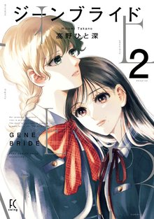 マンガ 電子書籍 ジーンブライド（２）【電子限定特典付】 の表紙画像