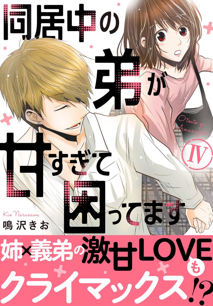 同居中の弟が甘すぎて困ってます【単行本版】 4 冊セット 最新刊まで