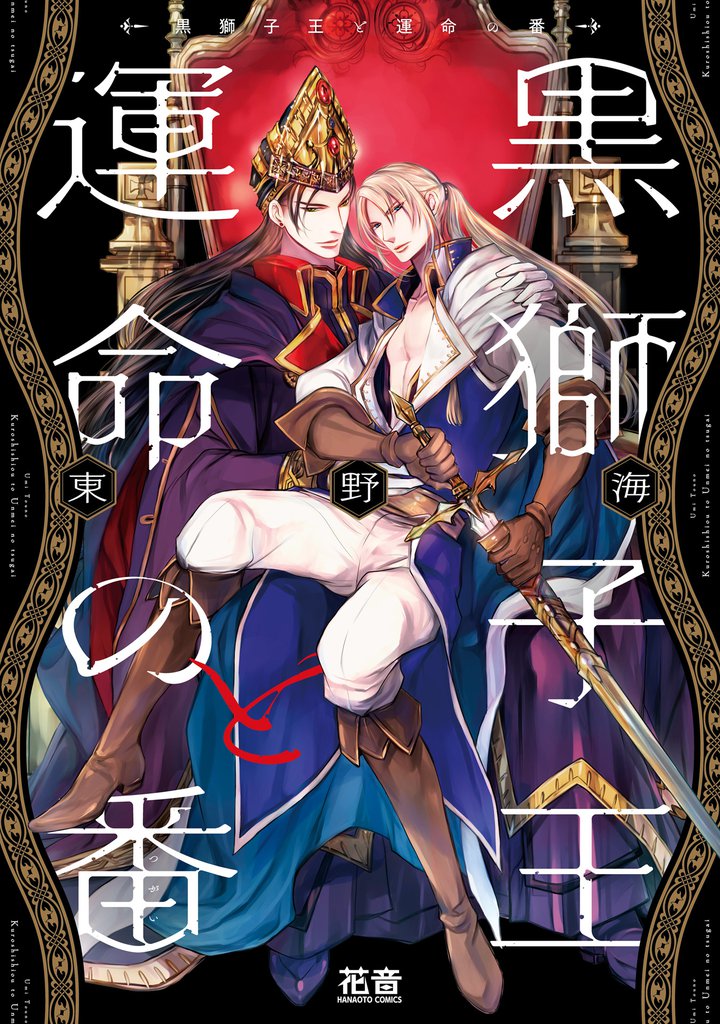 黒獅子王と運命の番【電子限定おまけ付き】　１巻