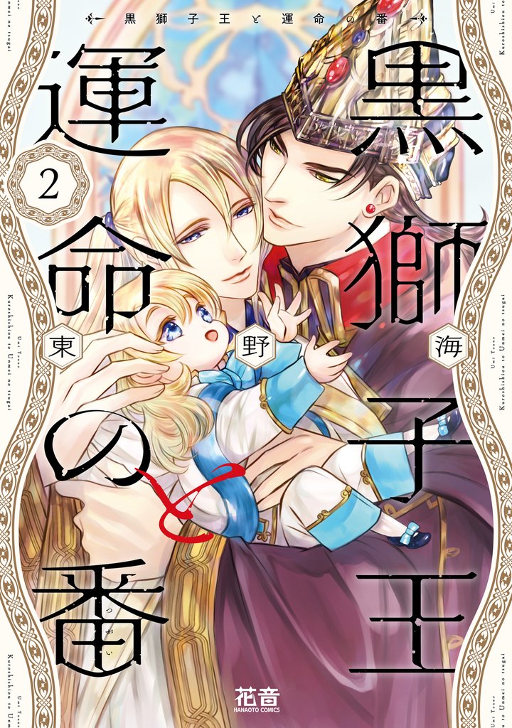 黒獅子王と運命の番【電子限定おまけ付き】　２巻