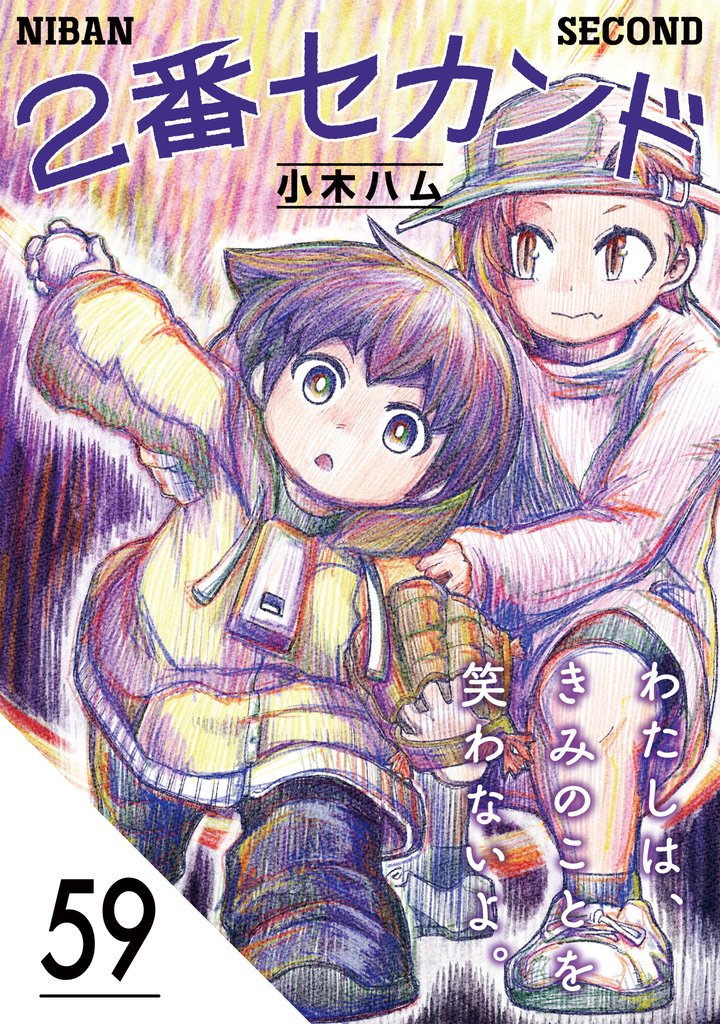 2番セカンド【分冊版】 59 冊セット 最新刊まで