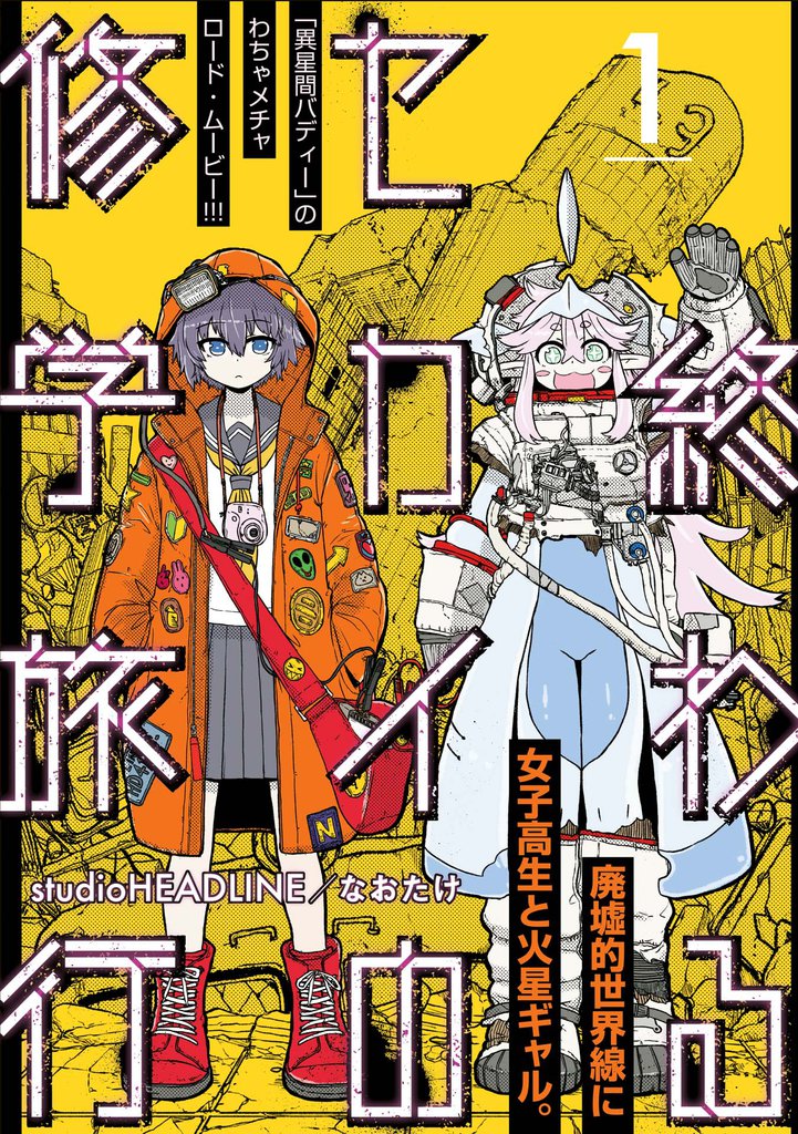 終わるセカイの修学旅行【分冊版】1