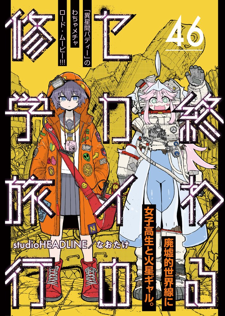 終わるセカイの修学旅行【分冊版】46