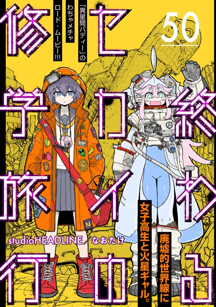 終わるセカイの修学旅行【分冊版】50