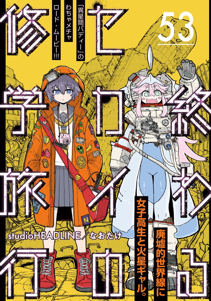 終わるセカイの修学旅行【分冊版】 53 冊セット 最新刊まで