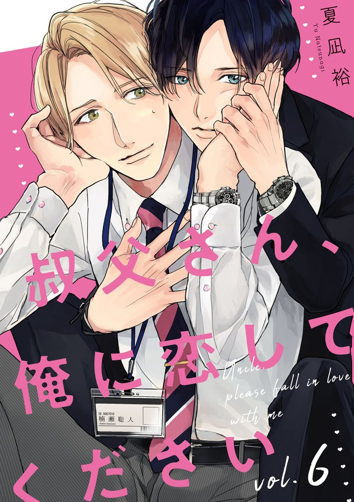 叔父さん、俺に恋してください【単話版】 6 冊セット 全巻