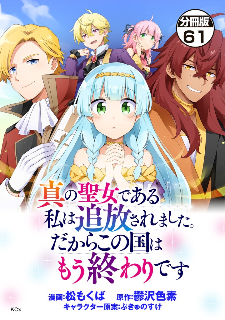 真の聖女である私は追放されました。だからこの国はもう終わりです 分冊版(61)